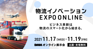 物流イノベーション EXPO ONLINE