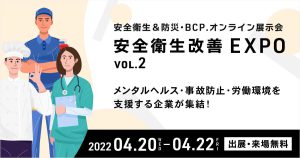 安全衛生改善EXPO　vol.2