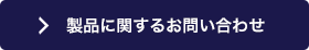 製品に関するお問い合わせ