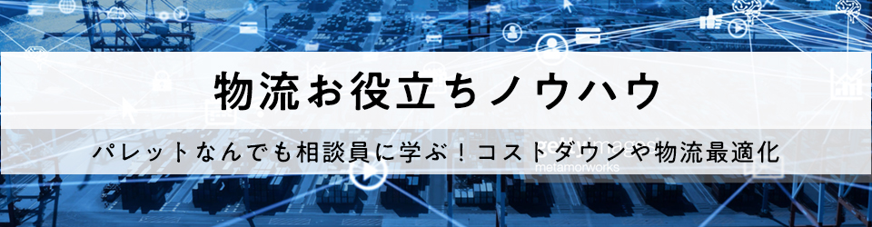 物流お役立ちノウハウ