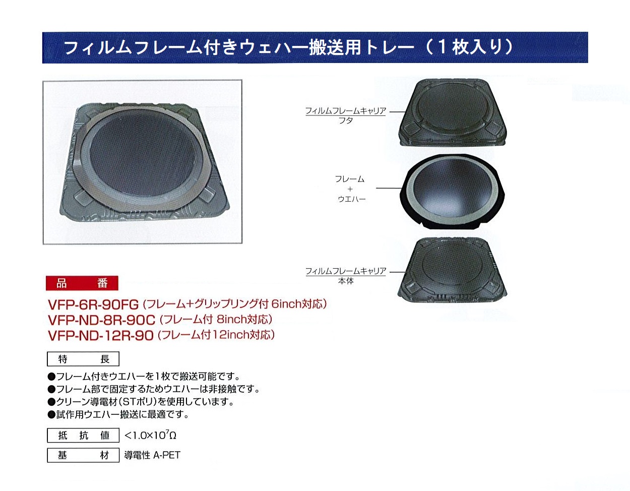 フレーム付きウェハー搬送用トレー（１枚用）