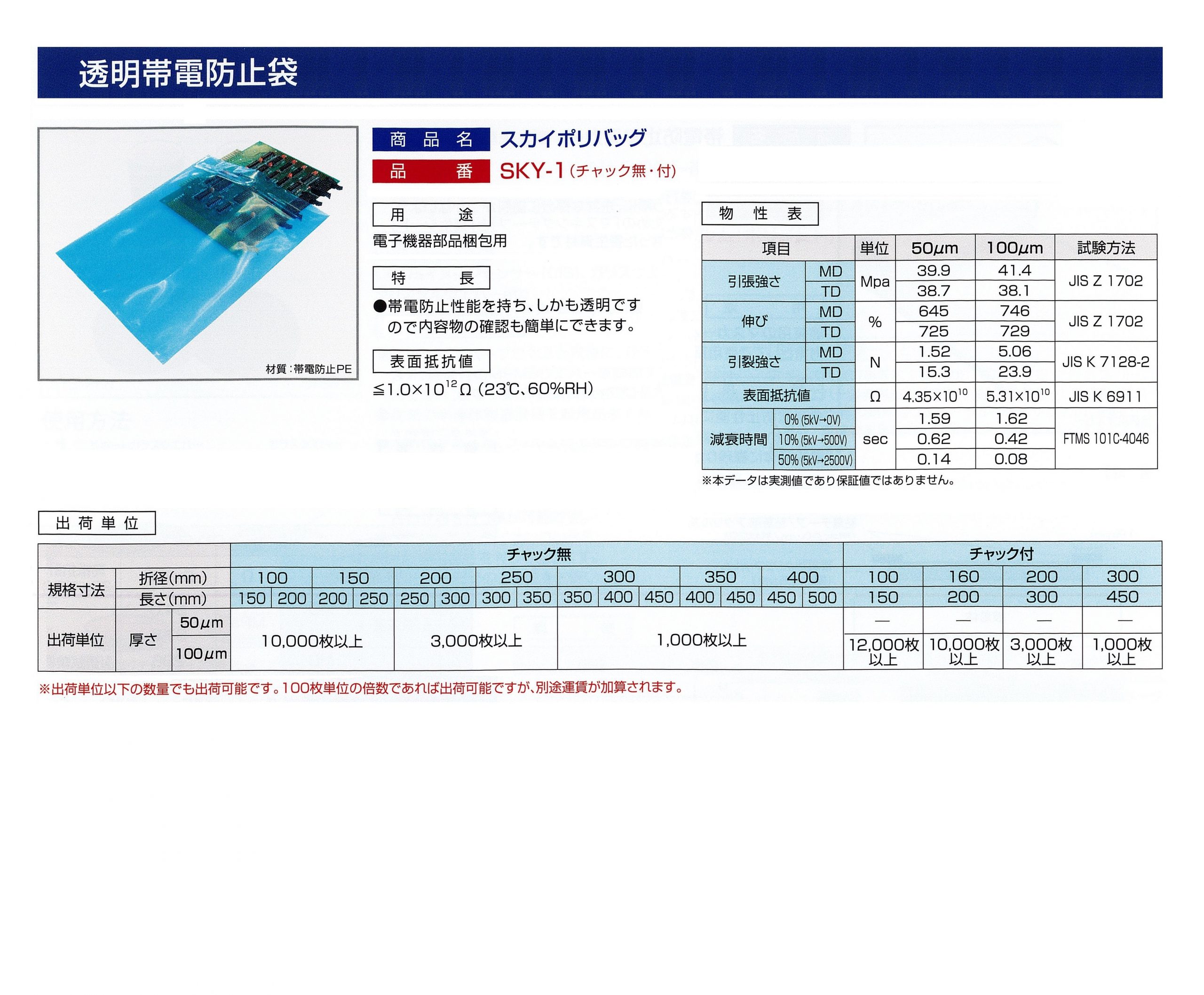 透明帯電防止袋（スカイポリバッグ）