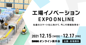 工場イノベーション EXPO　ONLINE