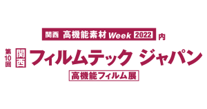 第10回関西フィルムテックジャパン